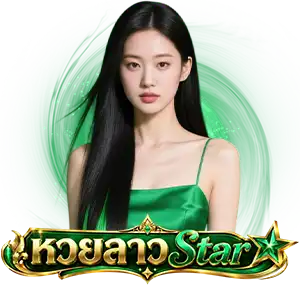 หวยลาว ส. ตา ร์ ย้อน หลัง