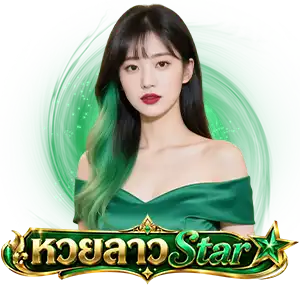 หวยลาว ส ตา ร์ ออกกี่โมง