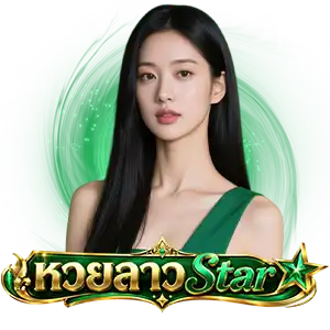 หวยลาว ส. ตา ร์ ย้อน หลัง ruay
